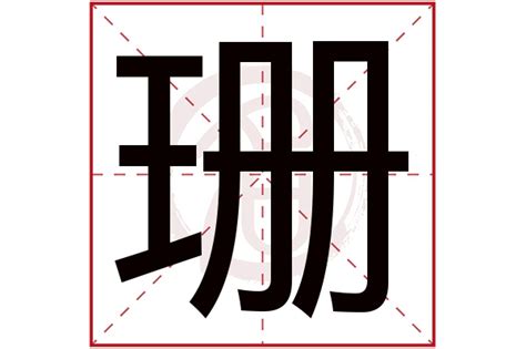 珊 五行|珊字五行属